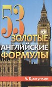 53 золотые английские формулы - 2