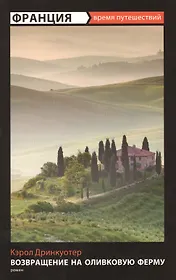 Франция. Возвращение на оливковую ферму : [роман]