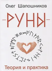 Руны. Теория и практика