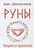 Руны. Теория и практика - 0