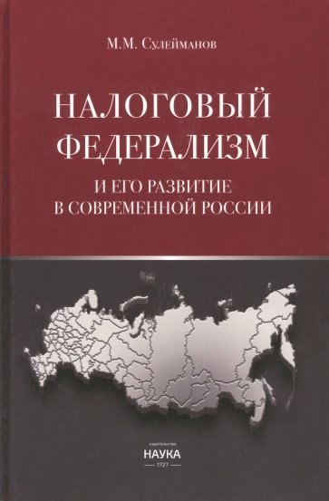 

Налоговый федерализм и его развитие в современной России