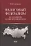 Налоговый федерализм и его развитие в современной России - 0