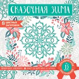 Снежинки из бумаги «Сказочная зима» (200х200 мм, набор для вырезания, 16 стр., в европодвесе)