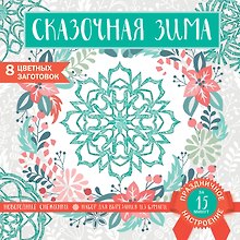 Снежинки из бумаги «Сказочная зима» (200х200 мм, набор для вырезания, 16 стр., в европодвесе)