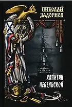 Капитан Невельской в 2 книгах Книга 1 (Морская одиссея). Задорнов Н. (Вече)