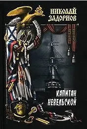 Капитан Невельской в 2 книгах Книга 1 (Морская одиссея). Задорнов Н. (Вече)