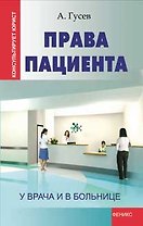 Права пациента: у врача и в больнице