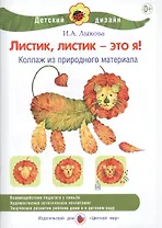Листик, листик - это я! Коллаж из природного материала