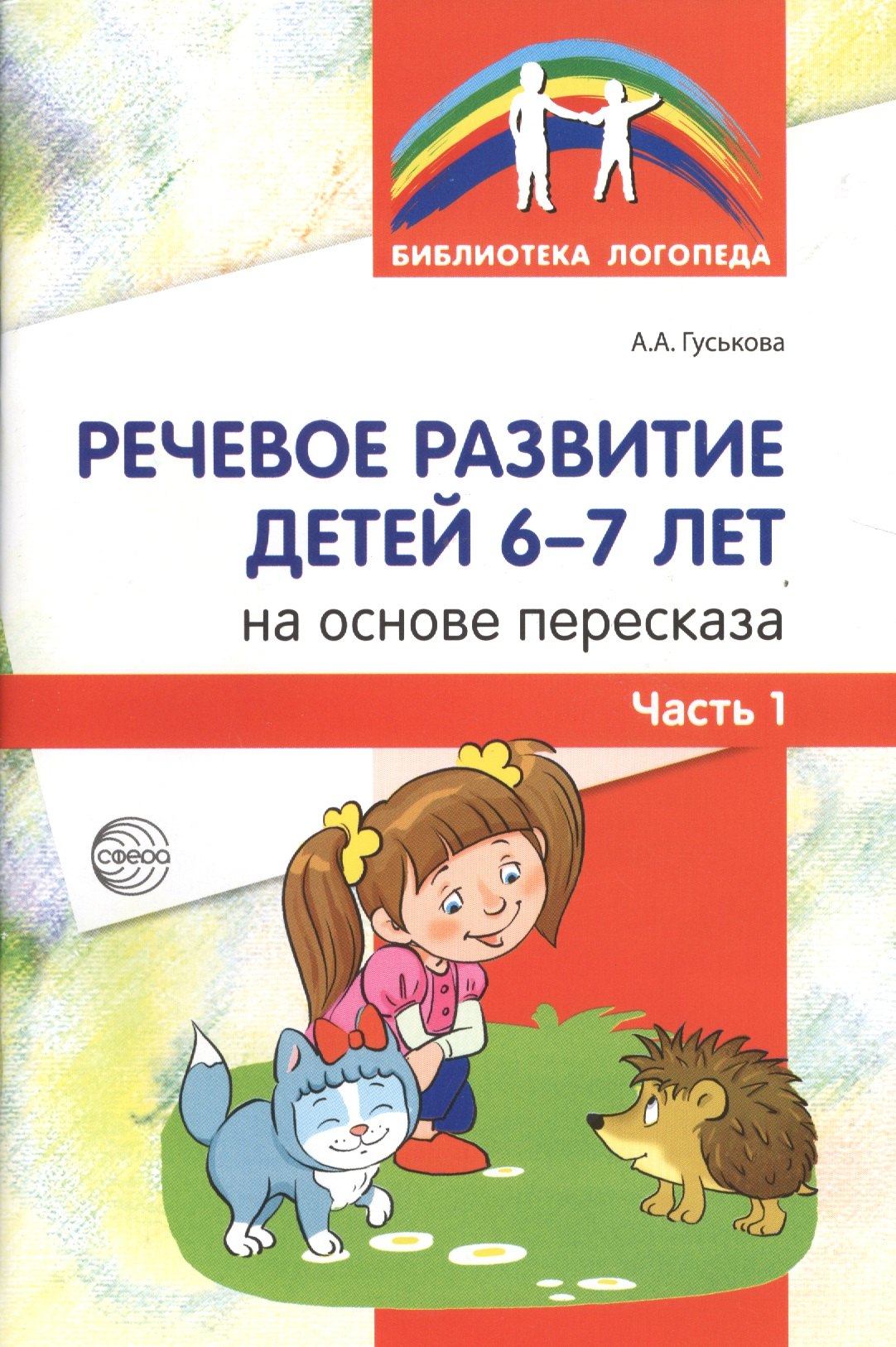 

Речевое развитие детей 6-7 лет на основе пересказа. Ч.1