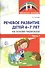 Речевое развитие детей 6-7 лет на основе пересказа. Ч.1 - 0