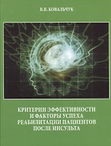 Критерии эффективности и факторы успеха реабилитации пациентов после инсульта.