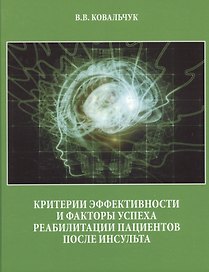 Критерии эффективности и факторы успеха реабилитации пациентов после инсульта.