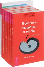 Трансерфинг реальности. Практический курс трансерфинга. Вершитель реальности. Пробуждение Смотрителя, или Новая Реальность (комплект из 7 книг)