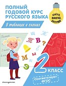 Полный годовой курс русского языка в таблицах и схемах: 2 класс - 0
