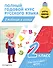 Полный годовой курс русского языка в таблицах и схемах: 2 класс - 0