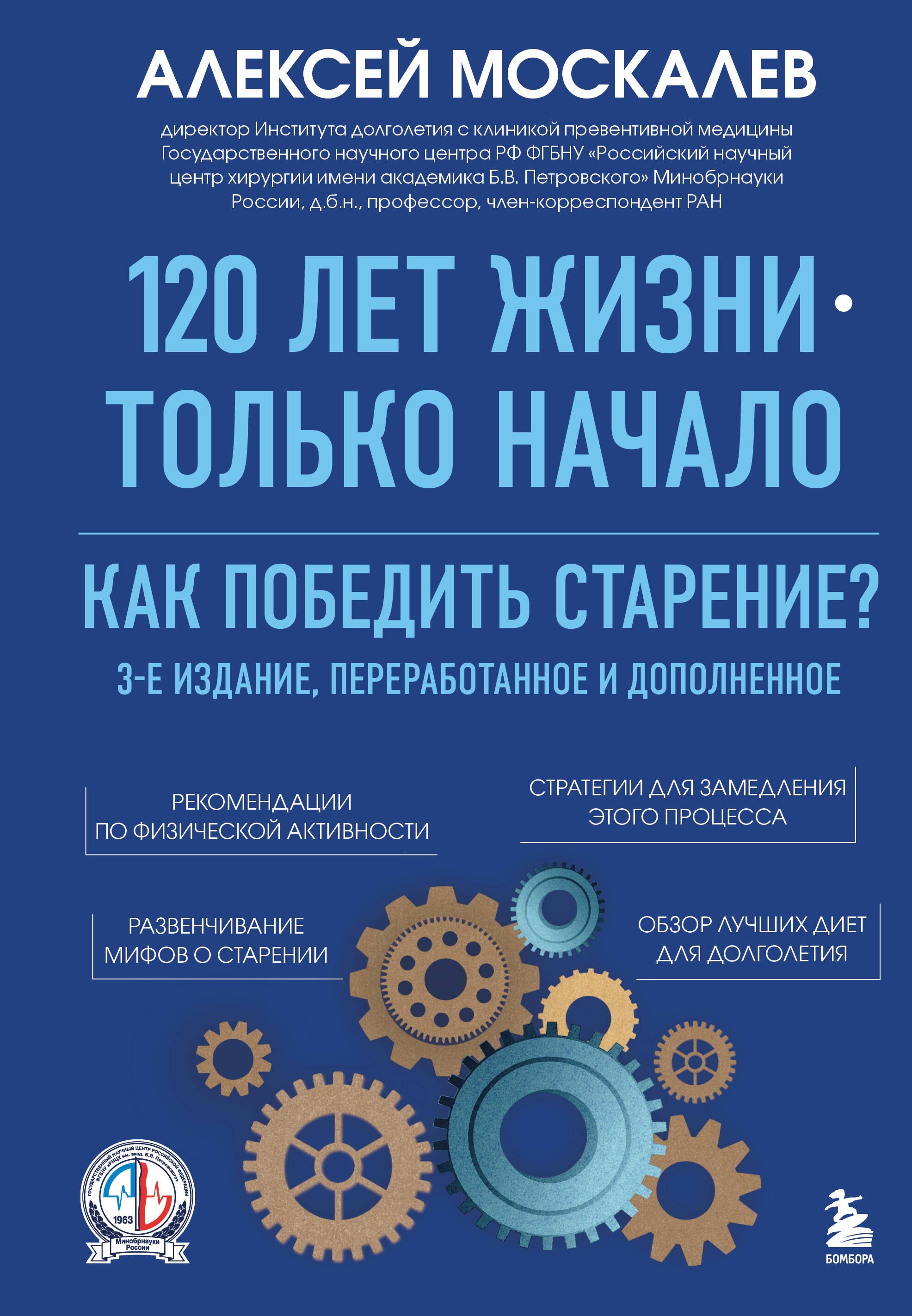   Буквоед 120 лет жизни – только начало. Как победить старение? 3-е издание