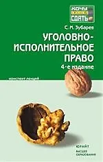 Уголовно-исполнительное право : конспект лекций/ 4-е изд.,испр. и доп.