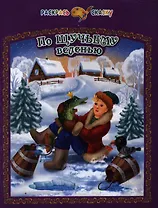 По щучьему велению