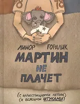 Мартин не плачет