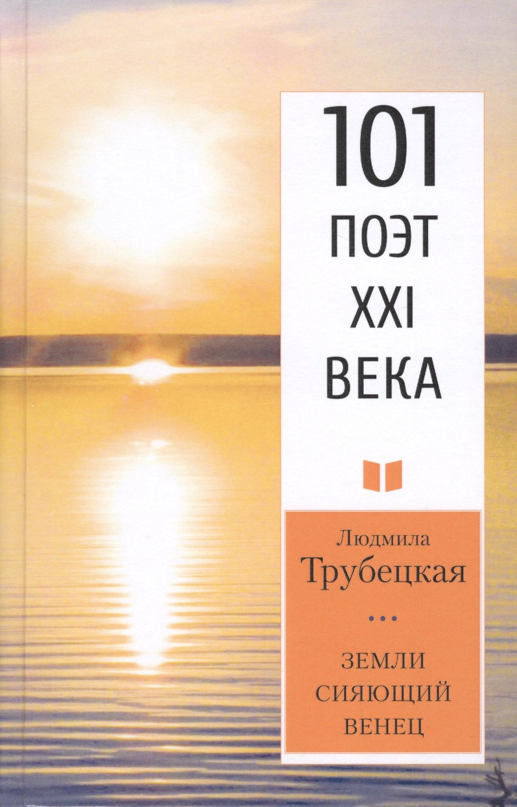 

Земли сияющий венец