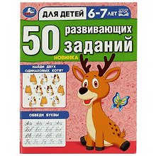 50 развивающих заданий. 6-7 лет