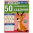 50 развивающих заданий. 6-7 лет - 0