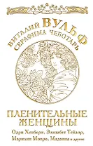 Пленительные женщины. Одри Хепберн, Элизабнт Тейлор, Мэрилин Монро, Мадонна и другие
