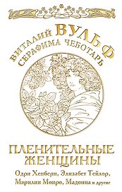 Пленительные женщины. Одри Хепберн, Элизабнт Тейлор, Мэрилин Монро, Мадонна и другие