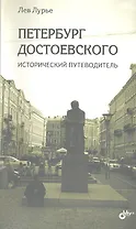 Петербург Достоевского. Исторический путеводитель.