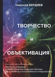 Творчество и объективация