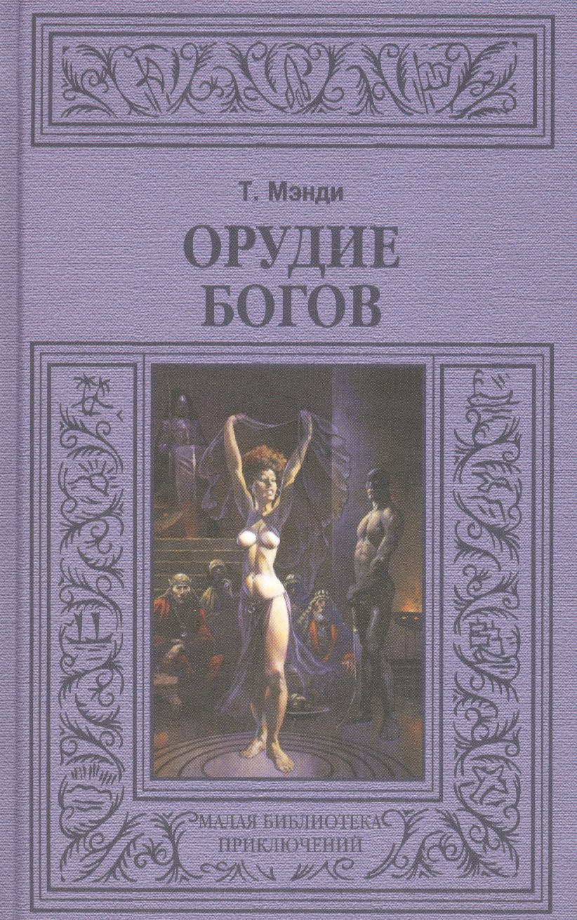 

Орудие богов
