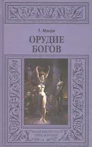 Орудие богов