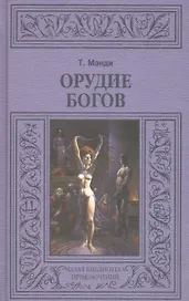 Орудие богов