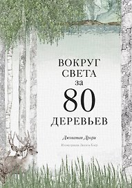 Вокруг света за 80 деревьев