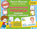 Занимательные прописи: развиваем моторику и мышление