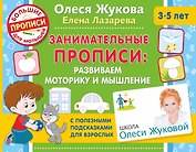 Занимательные прописи: развиваем моторику и мышление