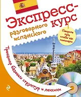 Экспресс-курс разговорного испанского. Тренажер базовых структур и лексики + CD