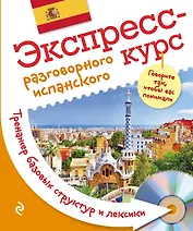 Экспресс-курс разговорного испанского. Тренажер базовых структур и лексики + CD