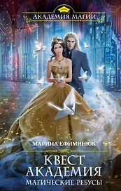 Квест Академия. Магические ребусы