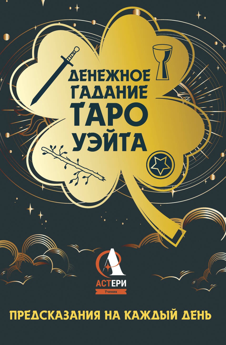 

Денежное гадание Таро Уэйта. Предсказания на каждый день