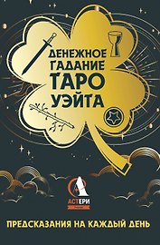 Денежное гадание Таро Уэйта. Предсказания на каждый день