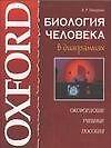 Биология человека в диаграммах