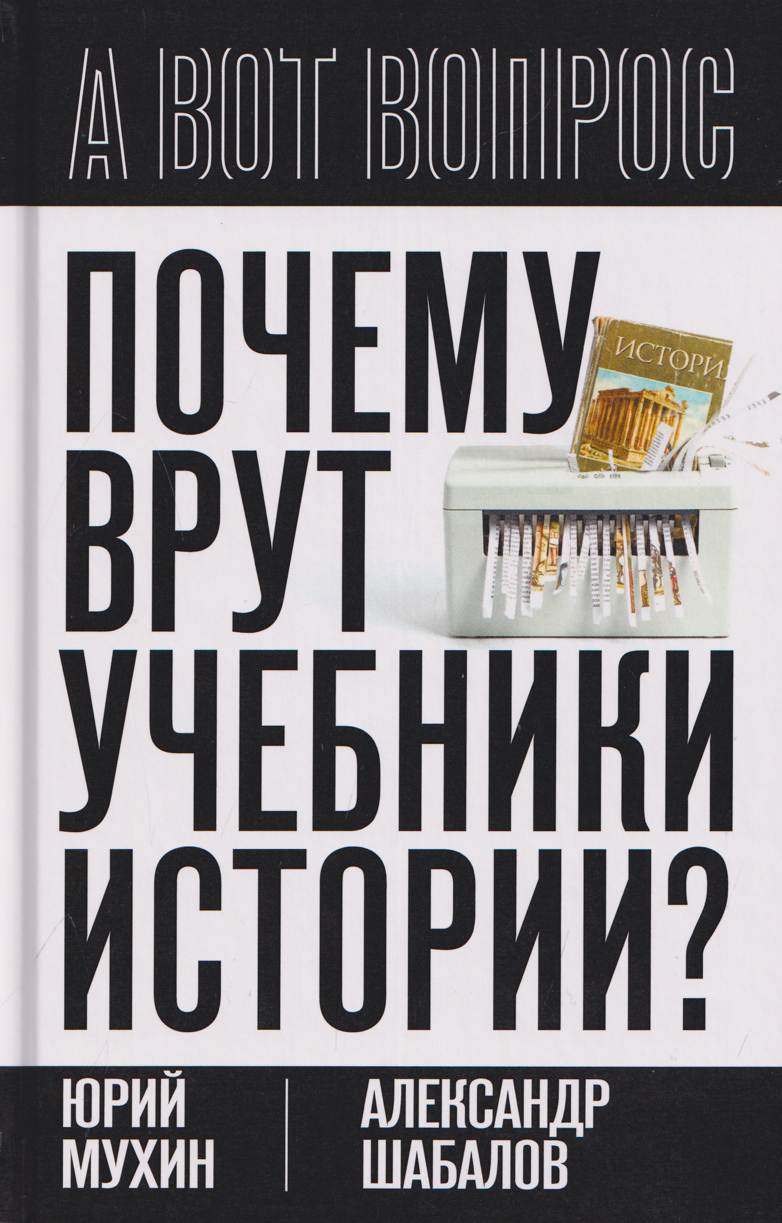 Обложка книги «Почему врут учебники истории?»