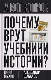 Почему врут учебники истории?