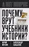 Почему врут учебники истории? - 0