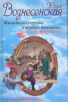 Жила-была старушка в зеленых башмаках...