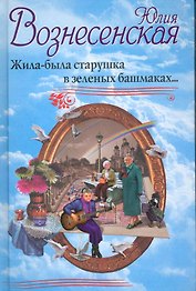 Жила-была старушка в зеленых башмаках...
