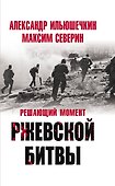 Решающий момент Ржевской битвы - 0