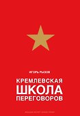 Кремлевская школа переговоров - 0