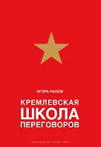 Кремлевская школа переговоров